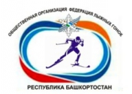 Первенство Республики Башкортостан по лыжным гонкам среди юношей и девушек